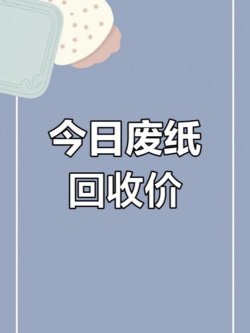 废纸回收价格一览,黄板,花纸等行情全解析